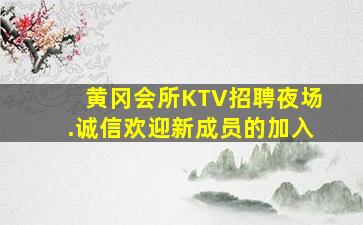 黄冈会所KTV招聘夜场.诚信欢迎新成员的加入